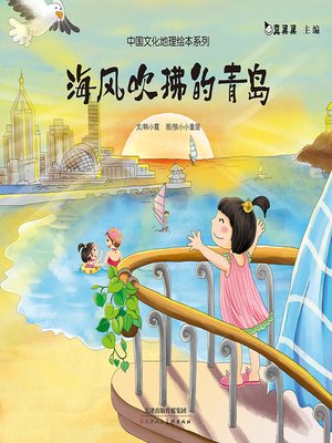 cover image of 海风吹佛的青岛 (Living in Qingdao)